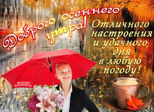 С Добрым Осенним Утром Картинки женщина с зонтиком
