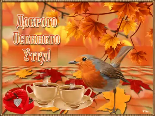 С Добрым Осенним Утром Картинки птица, стоящая на столе с чашками кофе и листьями