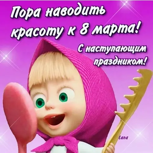 С Наступающим 8 Марта Картинки кукла с розовым бантом