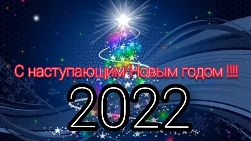 С Наступающим Новым Годом 2022 Картинки яркий свет в небе
