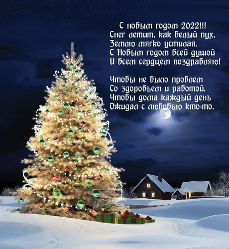 С Наступающим Новым Годом 2022 Картинки дерево с огнями в снежной среде