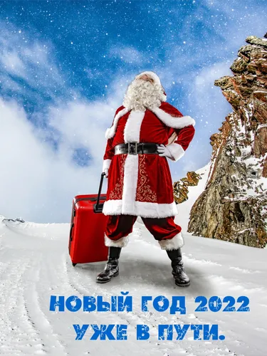 С Наступающим Новым Годом 2022 Картинки человек в красном пальто и шляпе с красной сумкой, идущий по заснеженной горе