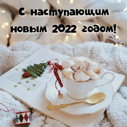 С Наступающим Новым Годом 2022 Картинки чашка кофе с ложкой