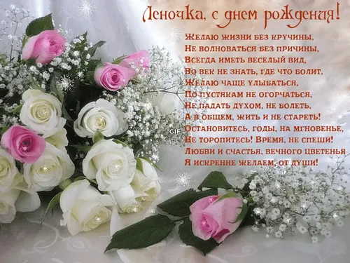 Леночка С Днем Рождения