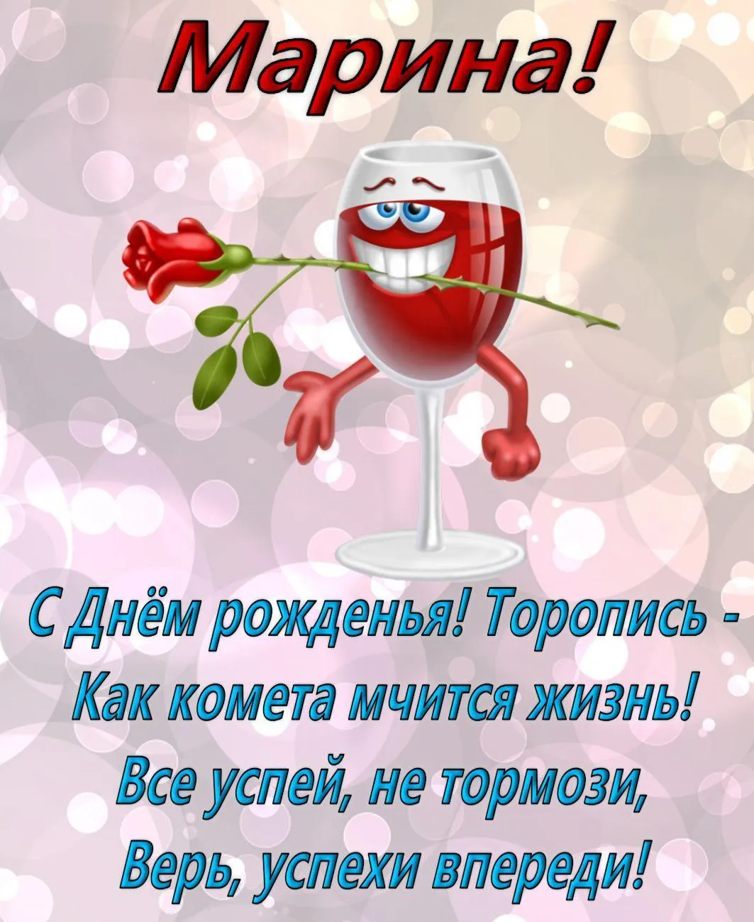 Марина с днем рождения