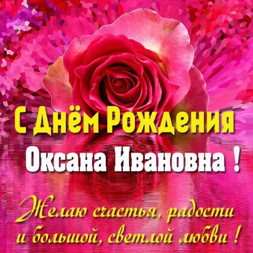 Оксана С Днём Рождения Картинки для iPhone