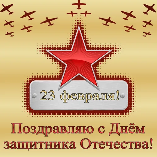 Открытка 23 Февраля Картинки картинки