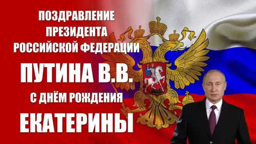 Владимир Путин, С Днем Рождения Катя Картинки фотография