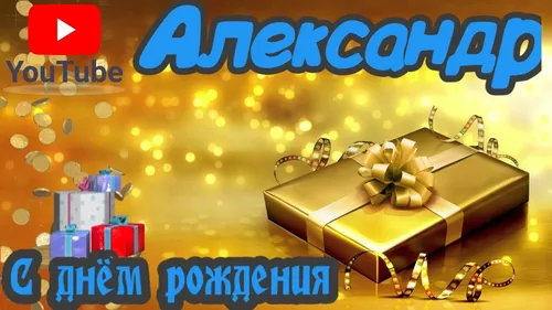 Александр С Днем Рождения Картинки для телефона