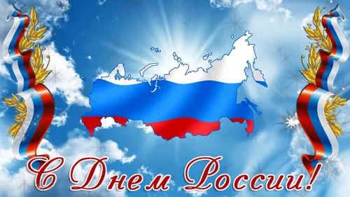 День России Картинки картинка