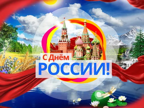День России Картинки снимок
