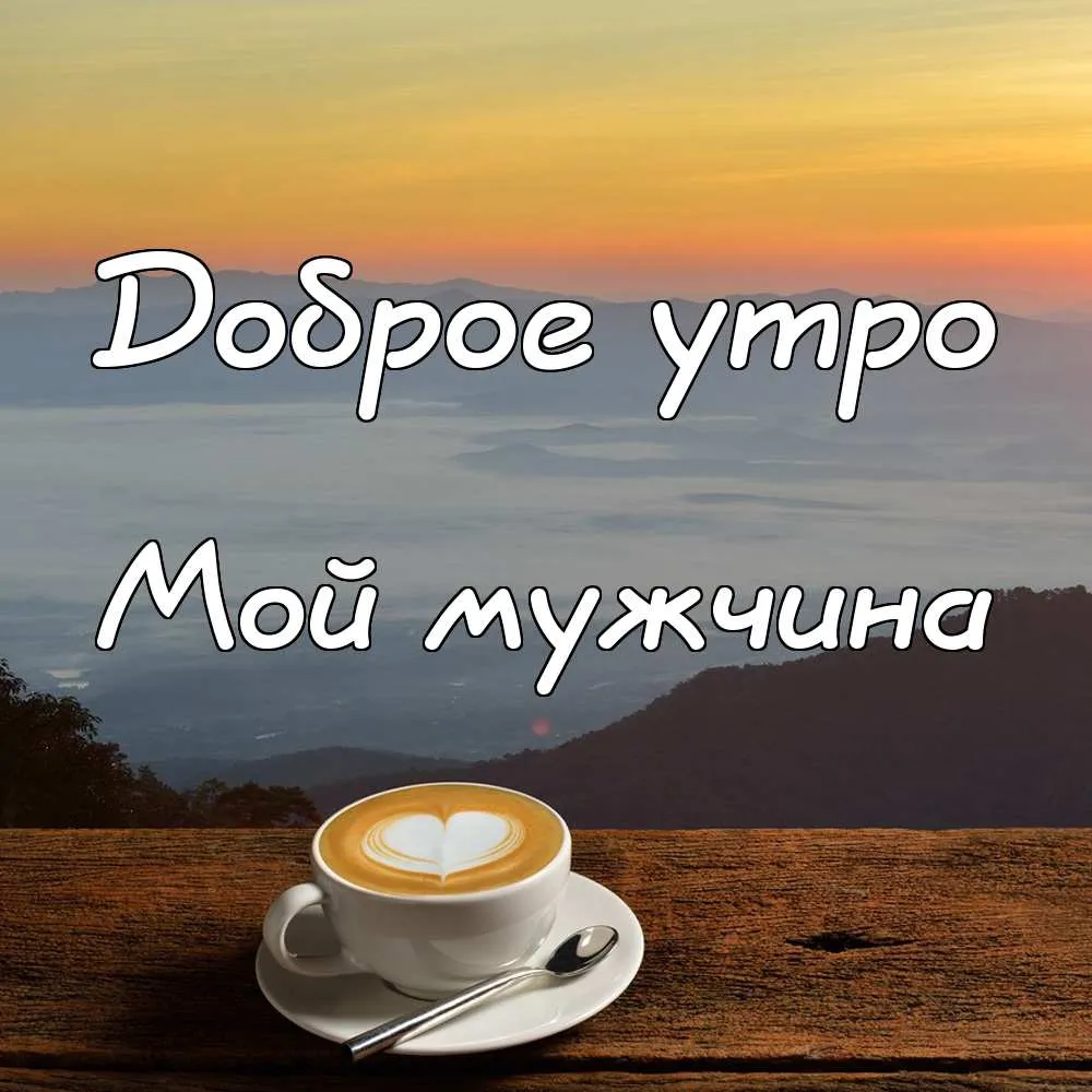 Доброе утро мужчине своими словами прикольные