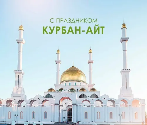 Курбан Байрам Картинки HD