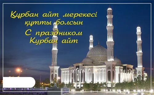 Курбан Байрам Картинки картинки