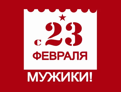 С 23 Февраля Любимому Картинки логотип