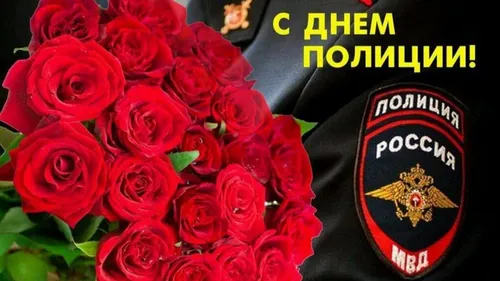 С Днем Полиции Картинки букет красных роз