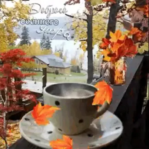 Сдобрым Осенним Утром Картинки картина с изображением сада