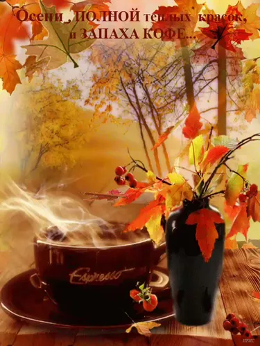 Сдобрым Осенним Утром Картинки ваза с цветами