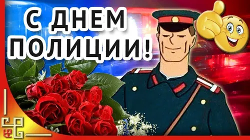 Картинку С Днем Полиции Картинки человек в форме с букетом красных роз