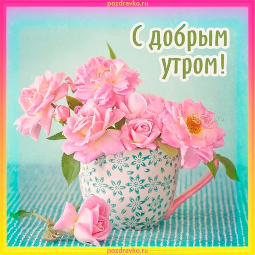Красивые Доброе Утро Картинки ваза с розовыми цветами