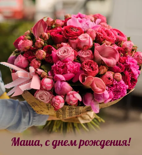 Маша С Днем Рождения Картинки букет розовых цветов