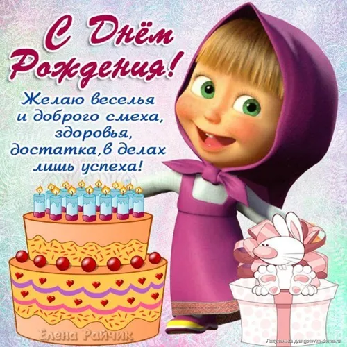 Элоиза Уилкин, Маша С Днем Рождения Картинки кукла рядом с тортом