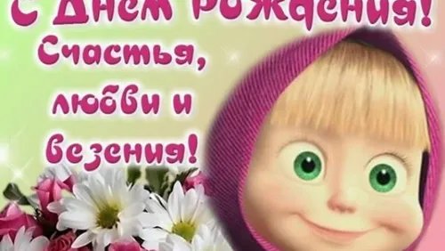 Маша С Днем Рождения Картинки кукла с цветами