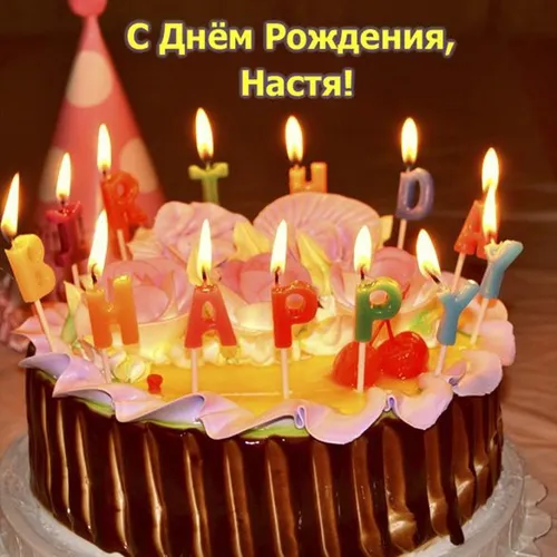 Настя С Днем Рождения Картинки торт со свечами
