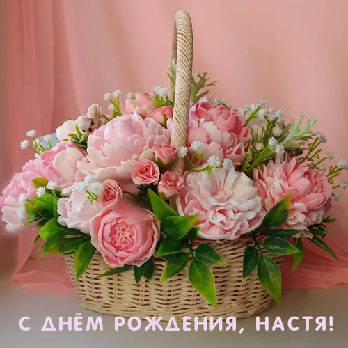 Настя С Днем Рождения Картинки корзина цветов