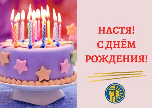 Настя С Днем Рождения Картинки торт ко дню рождения со свечами