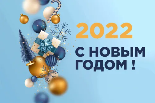 Новогодние 2022 Картинки логотип, название компании