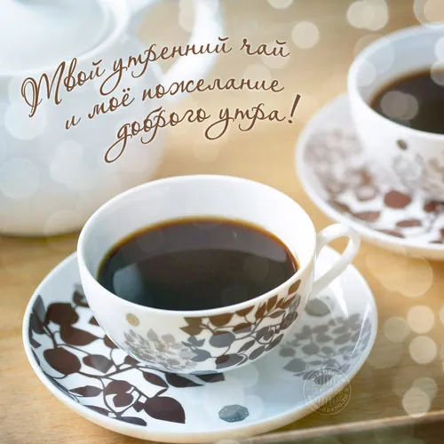 Пожелания С Добрым Утром В Картинках Картинки чашка кофе и блюдце на столе