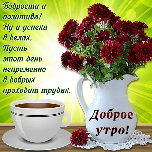 Пожелания С Добрым Утром В Картинках Картинки чашка кофе рядом с вазой с красными цветами