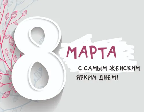 С 8 Марта Прикольные Картинки логотип