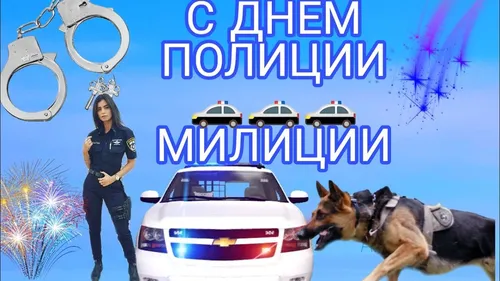 С Днем Милиции Картинки человек, стоящий рядом с собакой и автомобилем с фейерверком на заднем плане