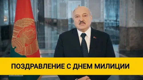 Александр Лукашенко, С Днем Милиции Картинки мужчина в костюме