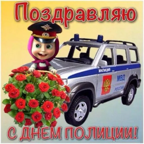 С Днем Полиции Прикольные Картинки игрушечная машинка с человеком в шляпе и букетом цветов
