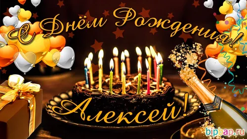 С Днем Рождения Алексей Картинки торт ко дню рождения со свечами