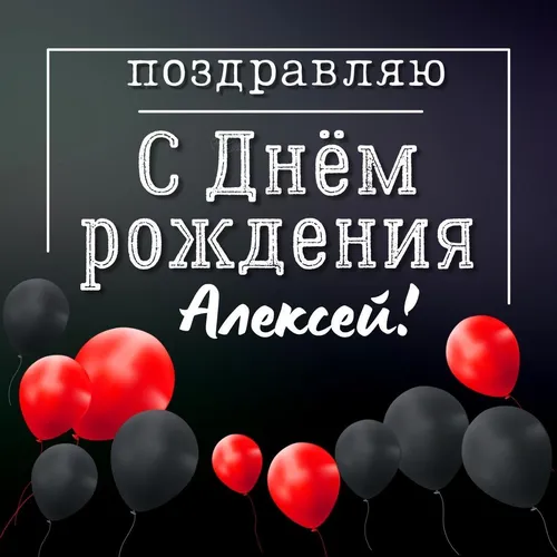С Днем Рождения Алексей Картинки HD
