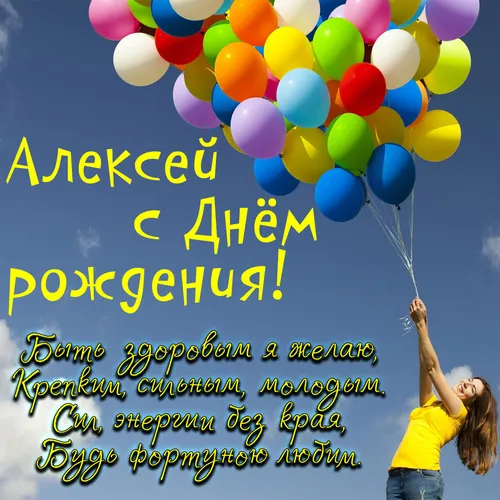 С Днем Рождения Алексей Картинки человек, держащий кучу воздушных шаров