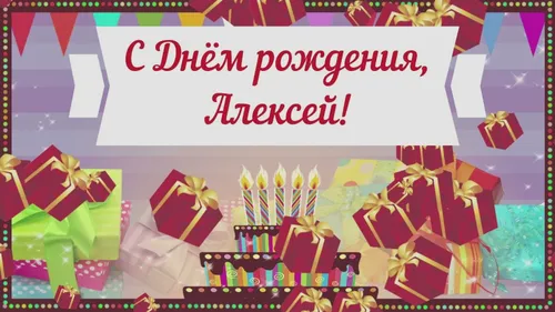 С Днем Рождения Алексей Картинки открытка с изображением группы разноцветных бумажных пакетов
