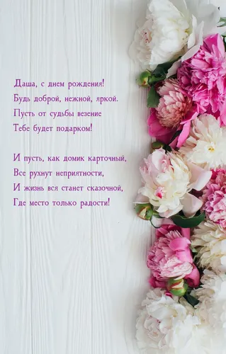 С Днем Рождения Даша Картинки букет розовых и белых цветов