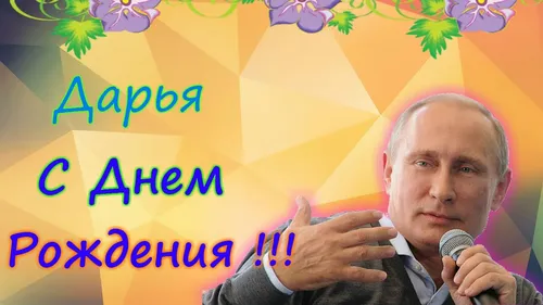Владимир Путин, С Днем Рождения Даша Картинки мужчина, говорящий в микрофон