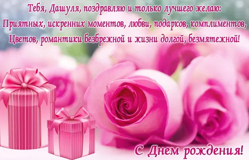 С Днем Рождения Даша Картинки группа розовых роз