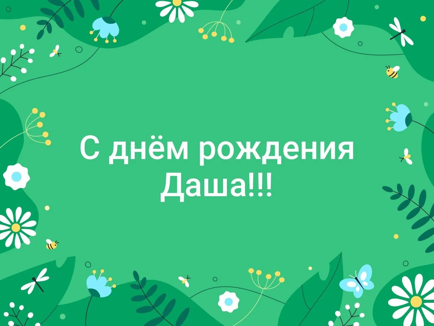 Дарья с днем рождения картинки красивые