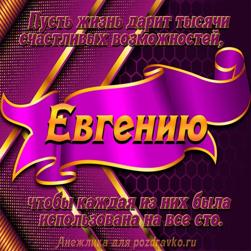 С Днем Рождения Евгений Картинки фиолетовый и желтый пакет