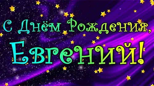 С Днем Рождения Евгений Картинки бесплатные обои