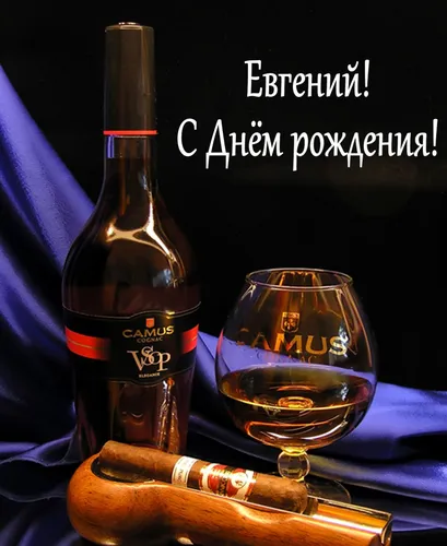 С Днем Рождения Евгений Картинки бутылка и бокал вина