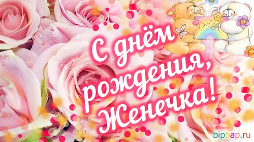 С Днем Рождения Евгений Картинки группа розовых цветов