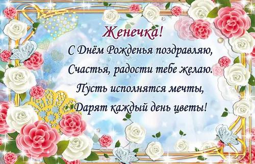 С Днем Рождения Евгений Картинки букет цветов